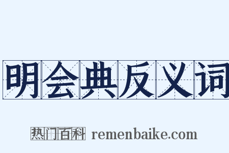 明会典反义词是什么意思的图片